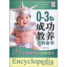 0-3岁成功教养百科全书