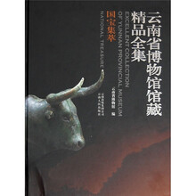 云南省博物馆馆藏精品全集:国宝集萃