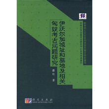 伊沃尔加城址和墓地及相关匈奴考古问题研究