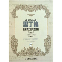 里丁格B小调小提琴协奏曲（附CD光盘）