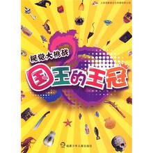 视觉大挑战：国王的王冠