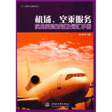 实用行业英语系列:机场、空乘服务实用英语对话及词汇手册