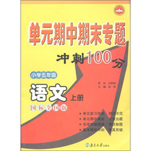 单元期中期末专题冲刺100分：语文（小学5年级上册）（国标全国版）