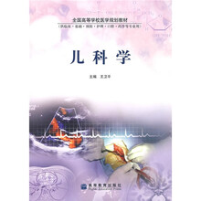 全国高等学校医学规划教材：儿科学