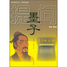 提问墨子