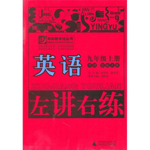 左讲右练:英语(9年级上册)(外研·衔接小学)