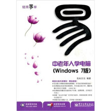 轻而易举:中老年人学电脑(Windows 7版)(附CD-ROM光盘1张)