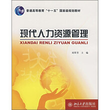 普通高等教育“十一五”国家级规划教材：现代人力资源管理