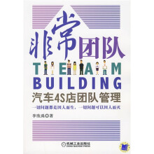 非常团队：汽车4S店团队管理