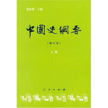中国史纲要（上）（修订本）