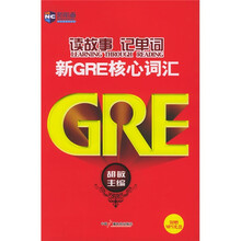 新航道·胡敏读故事记单词:新GRE核心词汇(附赠MP3光盘)