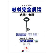 教材完全解读：高中化学选修4（化学反应原理）