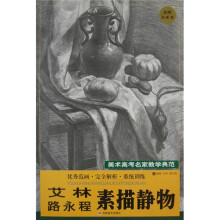 艾林路永程素描静物