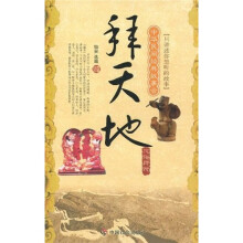 中华民间经典故事会·风俗传说：拜天地