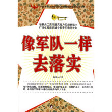 像军队一样去落实