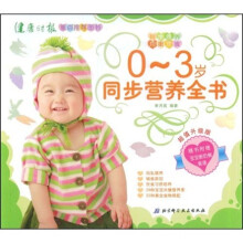 0-3岁同步营养全书（超值升级版）