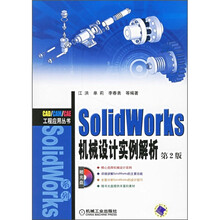 SolidWorks机械设计实例解析(第2版)(附CD光盘)