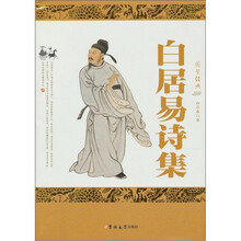 白居易诗集