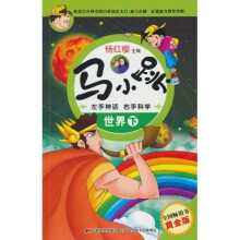 马小跳左手神话右手科学：世界（下）（黄金版）