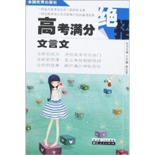 高考满分绝招：文言文