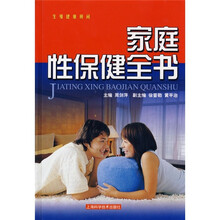 家庭性保健全书