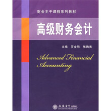 财会主干课程系列教材：高级财务会计