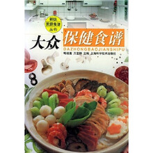 新版家庭食谱丛书：大众保健食谱