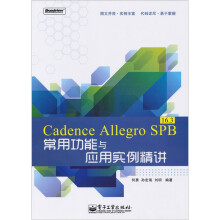 Cadence Allegro SPB16.3常用功能与应用实例精讲