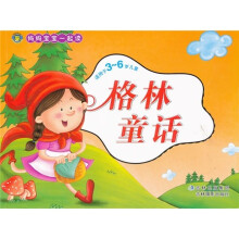 妈妈宝宝一起读:格林童话(适用于3-6岁儿童)