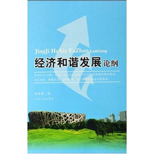 经济和谐发展论纲