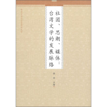 两岸互信与合作研究丛书·社团、思潮、媒体：台湾文学的发展脉络