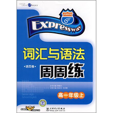 词汇与语法周周练(高1年级上)