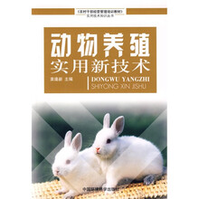 农村干部经营管理培训教材：动物养殖实用新技术
