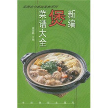 新编煲菜谱大全