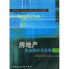 中国房地产行业职业经理人资格认证培训教材:房地产专业知识与实务(中级)