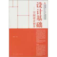 设计基础：空间设计初步