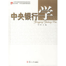 复旦卓越·21世纪金融学教材新系：中央银行学