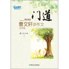 门道：曹文轩讲作文（4年级）