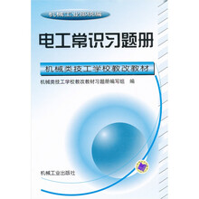 机械工业部统编机械类技工学校教改教材:电工常识习题集