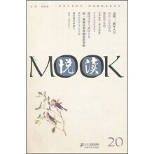 悦读MOOK（第20卷）