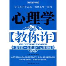 心理学不是教你诈：左右你一生的120个心理策略（畅销精华版）
