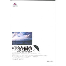 相约在雨季