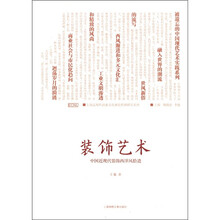 装饰艺术：中国近现代装饰西洋风拾遗