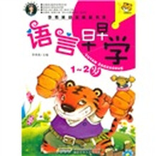 李秀英幼教精品书系：语言早早学1-2岁