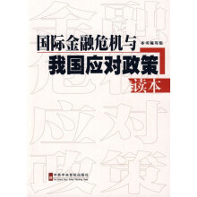 国际金融危机与我国应对政策读本