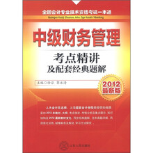 全国会计专业技术资格考试一本通：中级财务管理（考点精讲及配套经典题解）（2012最新版）