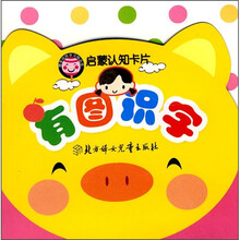 启蒙认知卡片：有图识字