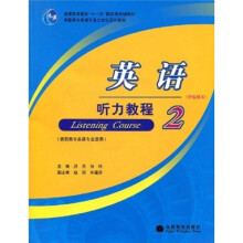 英语听力教程2(学生用书)(附光盘1张)