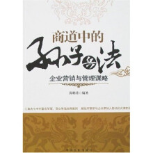 商道中的孙子兵法：企业营销与管理谋略