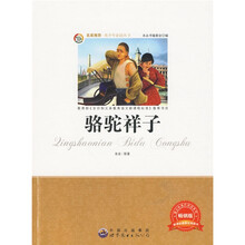 青少年必读丛书：骆驼祥子
